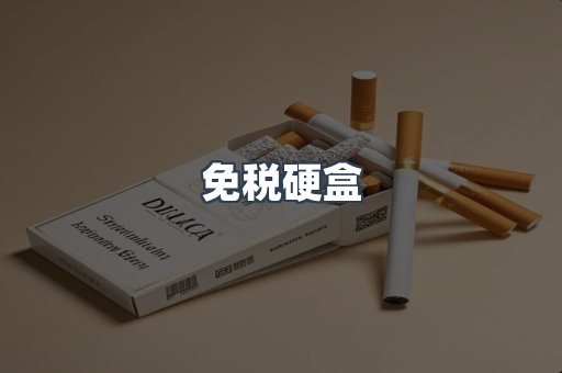 免税硬盒